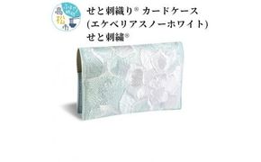 せと刺織り(R) カードケース（エケべリアスノーホワイト）　せと刺繍(R) 372013_CT003