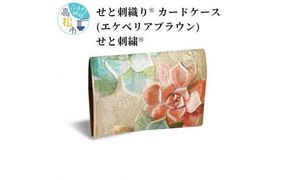 せと刺織り(R) カードケース（エケべリアブラウン）　せと刺繍(R) 372013_CT004