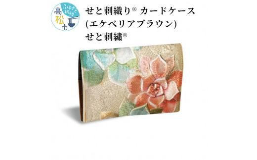 せと刺織り(R) カードケース（エケべリアブラウン）　せと刺繍(R) 372013_CT004