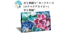 せと刺織り(R) カードケース（エケべリアネイビー）　せと刺繍(R) 372013_CT005