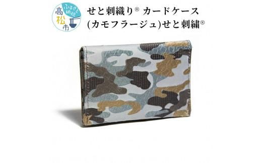 せと刺織り(R) カードケース（カモフラージュ）　せと刺繍(R) 372013_CT006