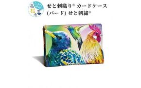 せと刺織り(R) カードケース（バード）　せと刺繍(R) 372013_CT007