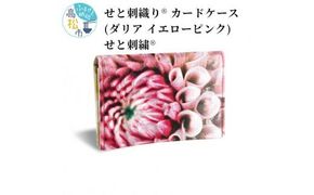 せと刺織り(R) カードケース（ダリア イエローピンク）　せと刺繍(R) 372013_CT009