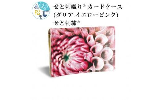 せと刺織り(R) カードケース（ダリア イエローピンク）　せと刺繍(R) 372013_CT009