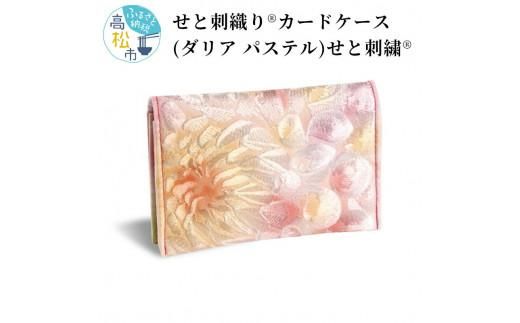 せと刺織り(R)カードケース（ダリア パステル）　せと刺繍(R) 372013_CT010