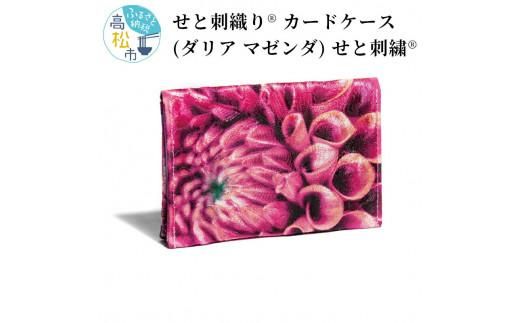せと刺織り(R) カードケース（ダリア マゼンダ）　せと刺繍(R) 372013_CT011