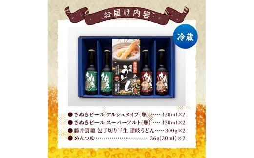 さぬきビール＆うどん　詰め合わせ　ケルシュタイプ・スーパーアルト(瓶)、讃岐うどん、めんつゆ 372013_CU001