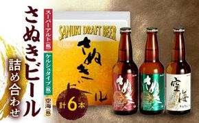 さぬきビール　詰め合わせ　スーパーアルト・ケルシュタイプ・空海(瓶)　各2本 372013_CU003