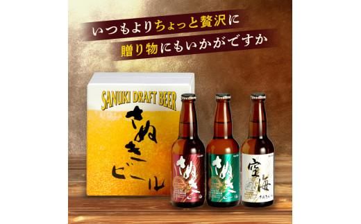 さぬきビール　詰め合わせ　スーパーアルト・ケルシュタイプ・空海(瓶)　各2本 372013_CU003