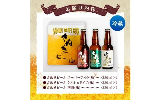 さぬきビール　詰め合わせ　スーパーアルト・ケルシュタイプ・空海(瓶)　各2本 372013_CU003