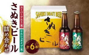 さぬきビール　詰め合わせ　スーパーアルト(瓶)・ケルシュタイプ　各3本 372013_CU005