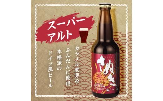 さぬきビール　詰め合わせ　スーパーアルト(瓶)・ケルシュタイプ　各3本 372013_CU005