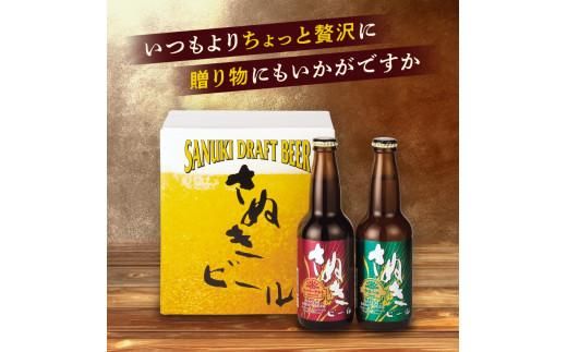 さぬきビール　詰め合わせ　スーパーアルト(瓶)・ケルシュタイプ　各3本 372013_CU005