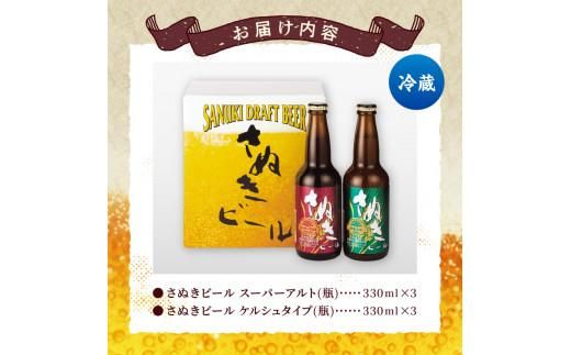 さぬきビール　詰め合わせ　スーパーアルト(瓶)・ケルシュタイプ　各3本 372013_CU005