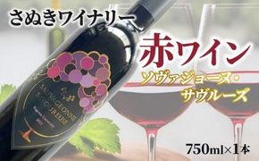 さぬきワイナリー　ソヴァジョーヌ・サヴルーズ 372013_CU008