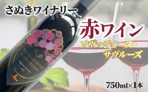 さぬきワイナリー　ソヴァジョーヌ・サヴルーズ 372013_CU008