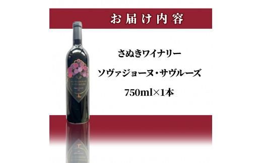 さぬきワイナリー　ソヴァジョーヌ・サヴルーズ 372013_CU008