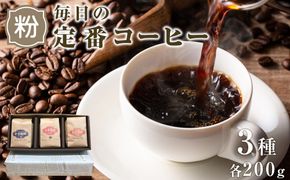毎日の定番コーヒー（挽き豆） 372013_CW004