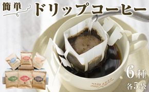 簡単ドリップコーヒー6種30袋 372013_CW005