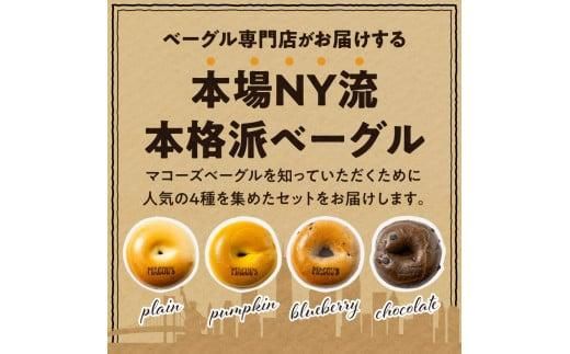 香ばしくて、モチモチとした食感！マコーズベーグルはじめてセット（ベーグル4種・各2個） 372013_CX001