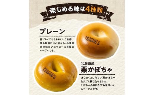 香ばしくて、モチモチとした食感！マコーズベーグルはじめてセット（ベーグル4種・各2個） 372013_CX001