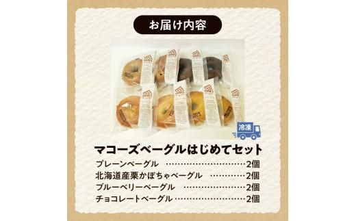 香ばしくて、モチモチとした食感！マコーズベーグルはじめてセット（ベーグル4種・各2個） 372013_CX001