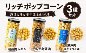 外はカリッ！中ふんわり！リッチポップコーン３種セット（瀬戸内レモン＆小豆島醤油＆瀬戸内塩キャラメル） 372013_CX002