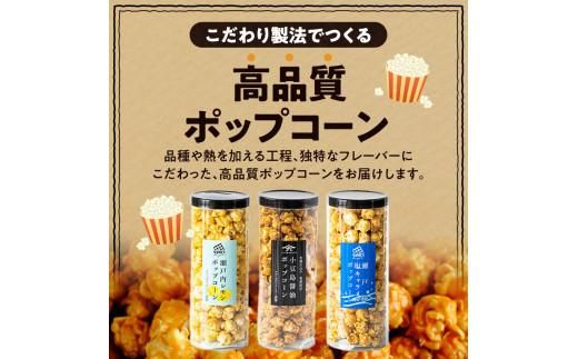 外はカリッ！中ふんわり！リッチポップコーン３種セット（瀬戸内レモン＆小豆島醤油＆瀬戸内塩キャラメル） 372013_CX002
