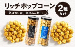 外はカリカリ！中はふんわり！リッチポップコーン　２種セット（小豆島醤油＆瀬戸内塩キャラメル） 372013_CX003