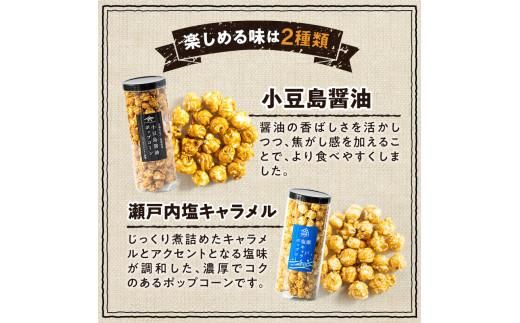 外はカリカリ！中はふんわり！リッチポップコーン　２種セット（小豆島醤油＆瀬戸内塩キャラメル） 372013_CX003