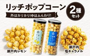 外はカリカリ！中はふんわり！リッチポップコーン　２種セット（瀬戸内レモン＆瀬戸内塩キャラメル） 372013_CX004