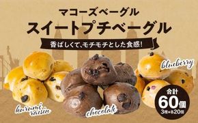 香ばしくて、モチモチとした食感！スイートプチベーグルセット（プチベー10個入3種類・各2袋） 372013_CX006