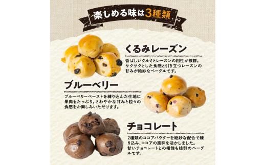 香ばしくて、モチモチとした食感！スイートプチベーグルセット（プチベー10個入3種類・各2袋） 372013_CX006