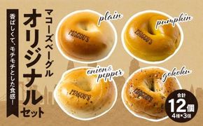 香ばしくて、モチモチとした食感！オリジナルベーグルセット（マコーズオリジナルベーグル4種・各3個） 372013_CX007