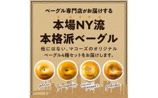 香ばしくて、モチモチとした食感！オリジナルベーグルセット（マコーズオリジナルベーグル4種・各3個） 372013_CX007