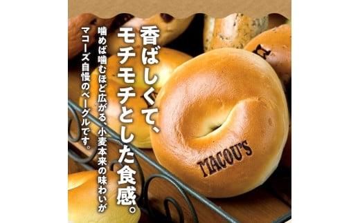 香ばしくて、モチモチとした食感！オリジナルベーグルセット（マコーズオリジナルベーグル4種・各3個） 372013_CX007
