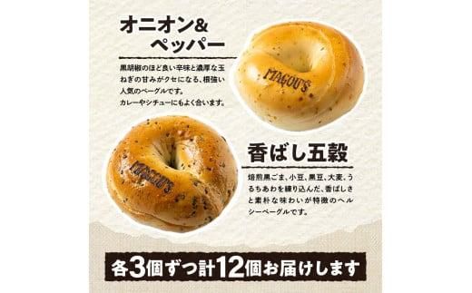 香ばしくて、モチモチとした食感！オリジナルベーグルセット（マコーズオリジナルベーグル4種・各3個） 372013_CX007