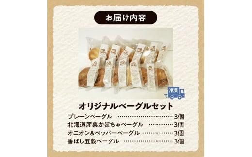 香ばしくて、モチモチとした食感！オリジナルベーグルセット（マコーズオリジナルベーグル4種・各3個） 372013_CX007