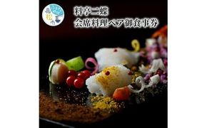 【レターパック】料亭二蝶 讃岐の美味に舌鼓　歴史ある料亭で味わう会席料理ペア御食事券 372013_CY003
