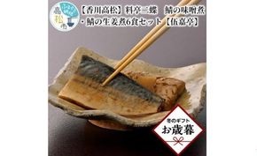 【お歳暮ギフト】【香川高松】料亭二蝶　鯖の味噌煮・鯖の生姜煮6食セット【伍嘉亭】 372013_CY016