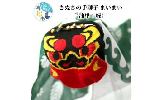 さぬきの手獅子 まいまい(油単:緑) 372013_DG002VC01