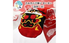 さぬきの手獅子　まいまい（油単：赤） 372013_DG002VC02