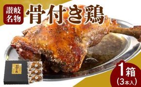 ＼寄附額改定／オリーブ地鶏使用 讃岐名物 骨付き鶏 3本入 372013_DH001