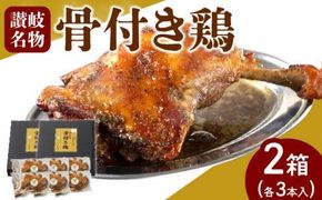 オリーブ地鶏使用 讃岐名物 骨付き鶏 3本入×2箱 372013_DH002