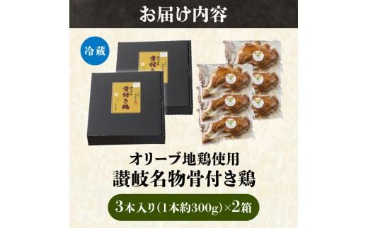オリーブ地鶏使用 讃岐名物 骨付き鶏 3本入×2箱 372013_DH002