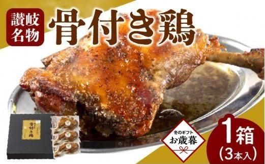 [お歳暮ギフト]＼寄附額改定/オリーブ地鶏使用 讃岐名物 骨付き鶏 3本入 372013