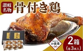 【お歳暮ギフト】オリーブ地鶏使用 讃岐名物 骨付き鶏 3本入×2箱 372013_DH004