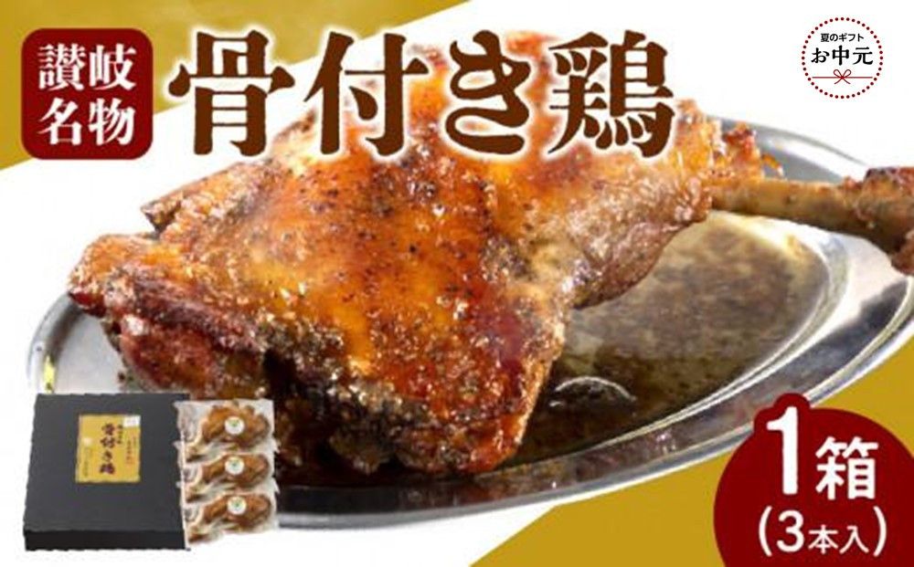 [お中元ギフト]＼寄附額改定/オリーブ地鶏使用 讃岐名物 骨付き鶏 3本入 372013