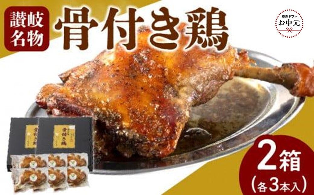 [お中元ギフト]オリーブ地鶏使用 讃岐名物 骨付き鶏 3本入×2箱 372013