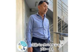 今治　バックパイルシャツ　ブルー　【LL】 372013_DK002VC03